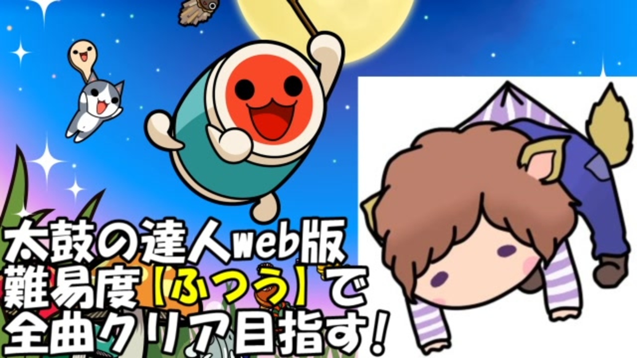 19 11 19 太鼓の達人 難易度ふつうで全曲クリアを目指す ニコニコ動画