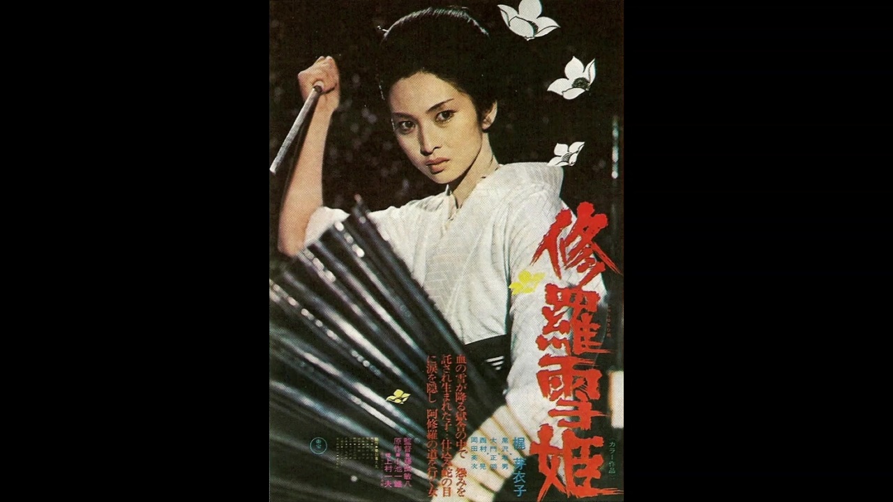 1973年12月01日　邦画　修羅雪姫　主題歌　「修羅の花」（梶芽衣子）