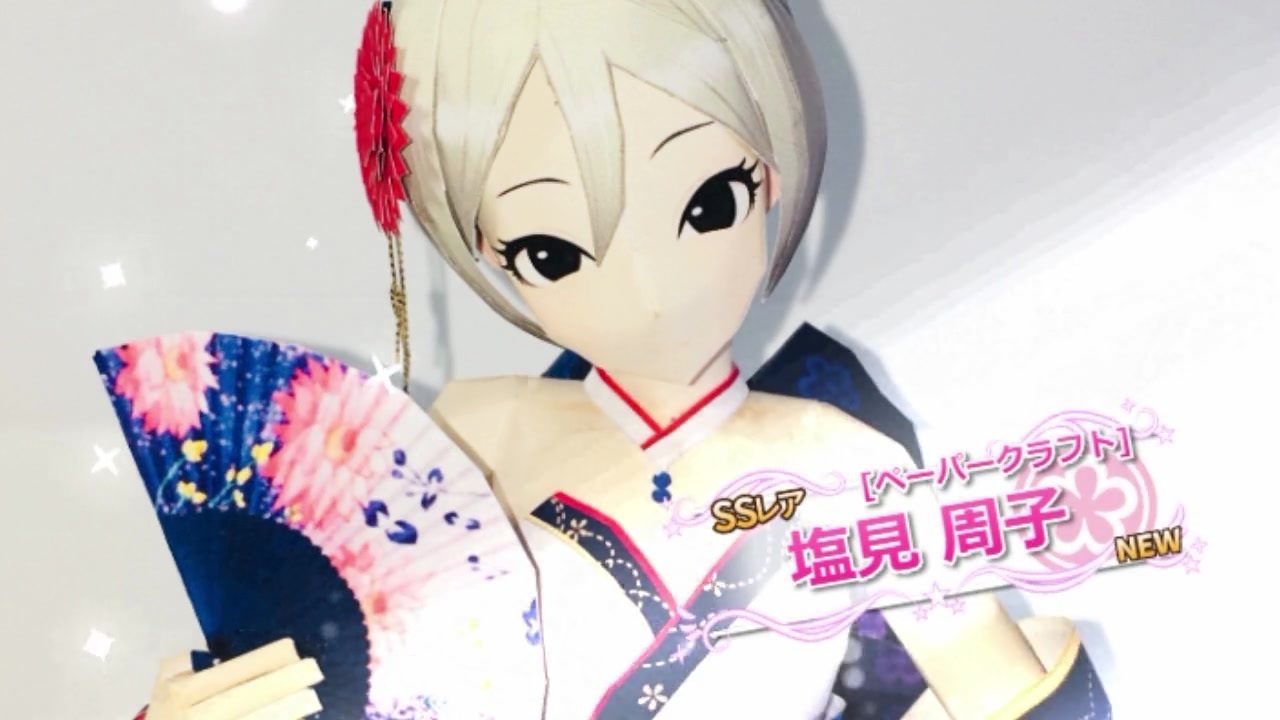 ペーパークラフト 塩見 周子 デレマス ニコニコ動画