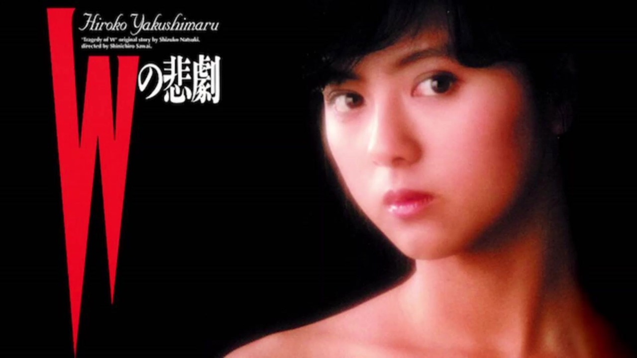 1984年12月15日 邦画 Wの悲劇 主題歌 「Woman Wの悲劇より」（薬師丸