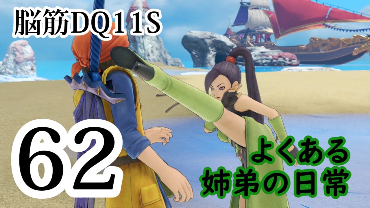 人気の Dq11 動画 6 312本 39 ニコニコ動画