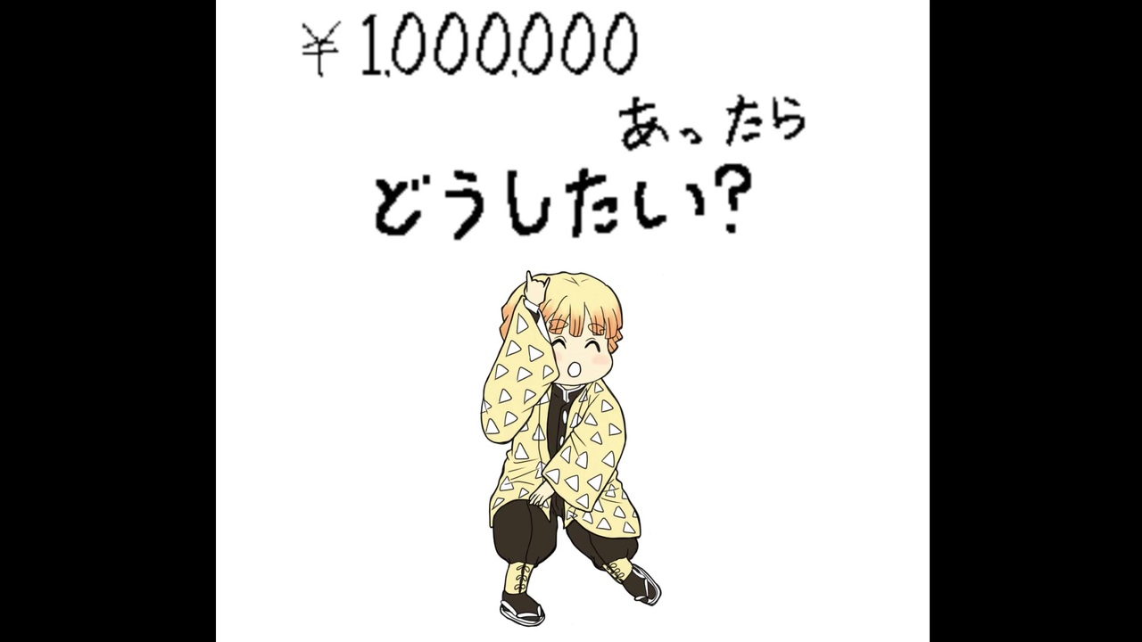 人気の もしも100万あったなら 動画 110本 ニコニコ動画