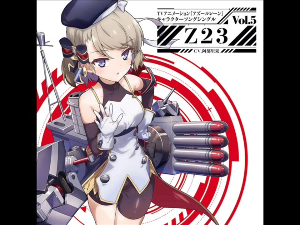 人気の Z23 アズールレーン 動画 46本 ニコニコ動画