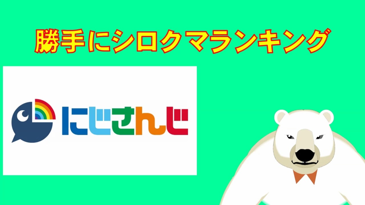 第一回勝手にシロクマランキング にじさんじオススメvチューバー５ ニコニコ動画