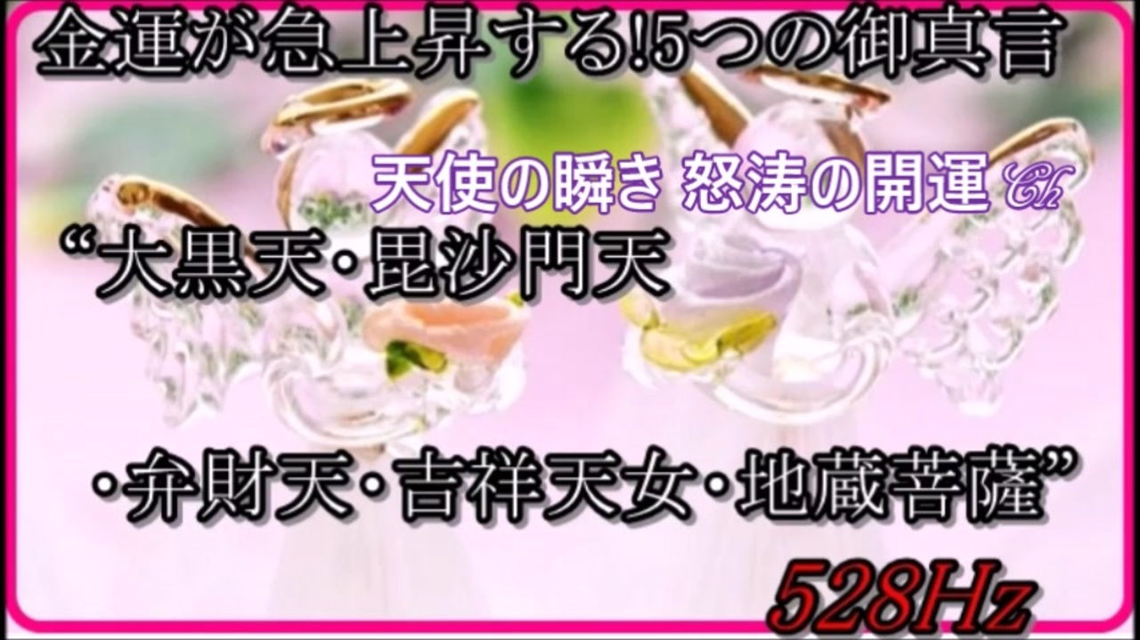 金運が急上昇する 5つの御真言 サブリミナル音楽 大黒天 毘沙門天 弁財天 吉祥天女 地蔵菩薩 ソルフェジオ周波数528hz ニコニコ動画