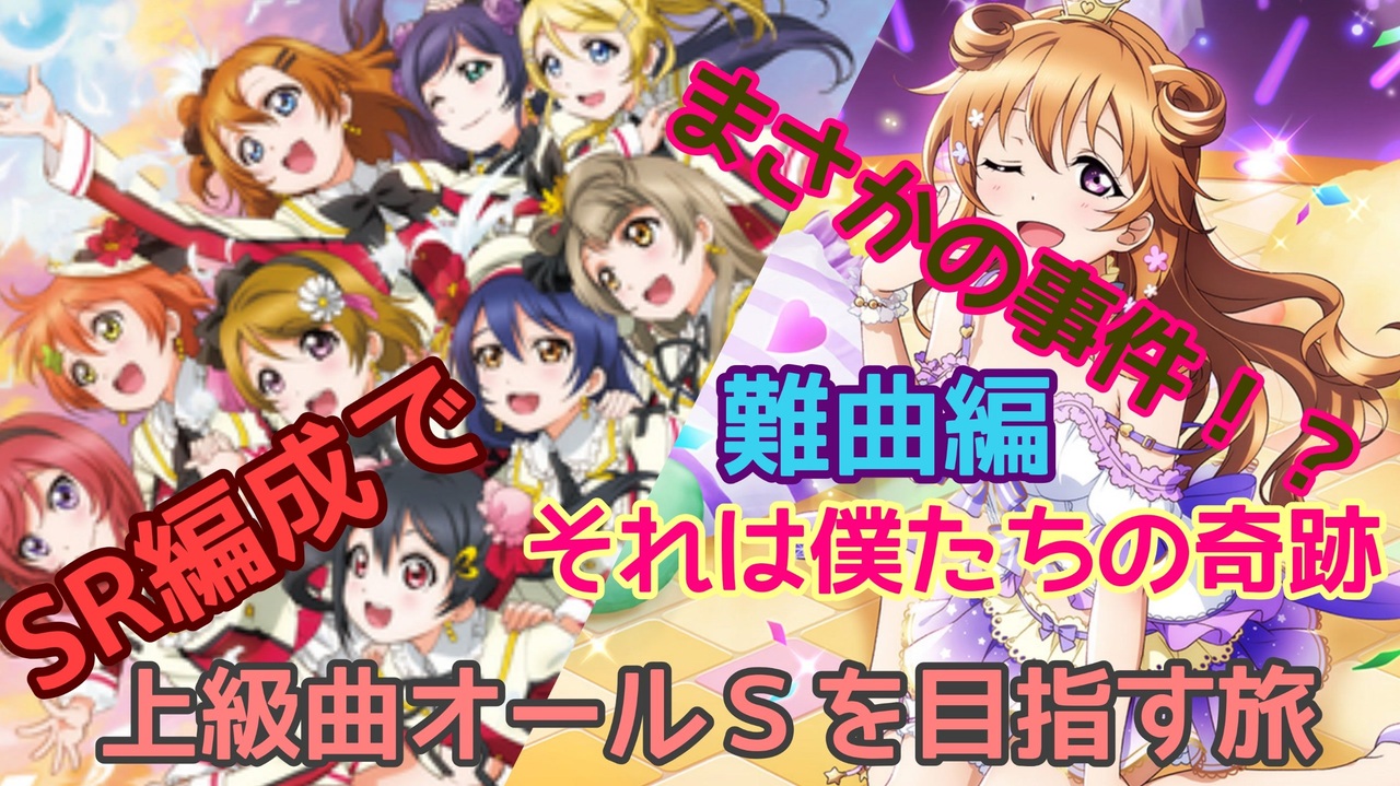 スクスタ Sr編成で上級オールsを目指す旅 難曲編 それは僕たちの奇跡 ニコニコ動画