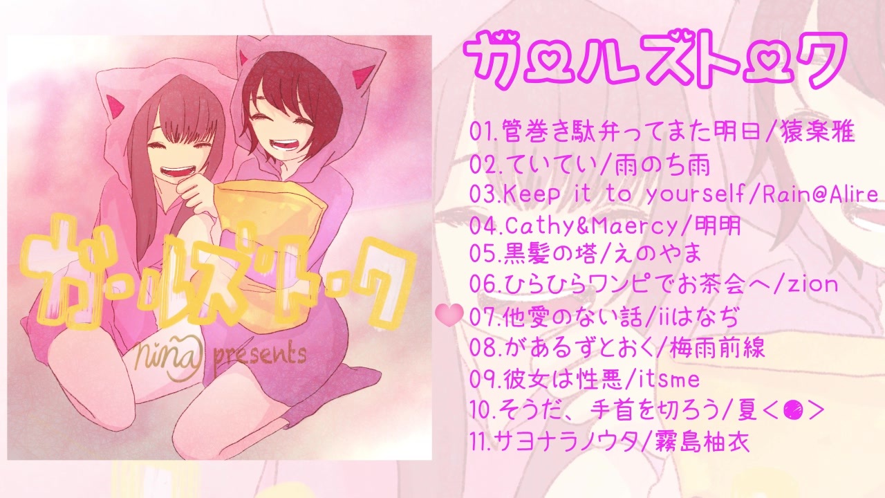 Free Compilation album「ガールズトーク」XFD - ニコニコ動画