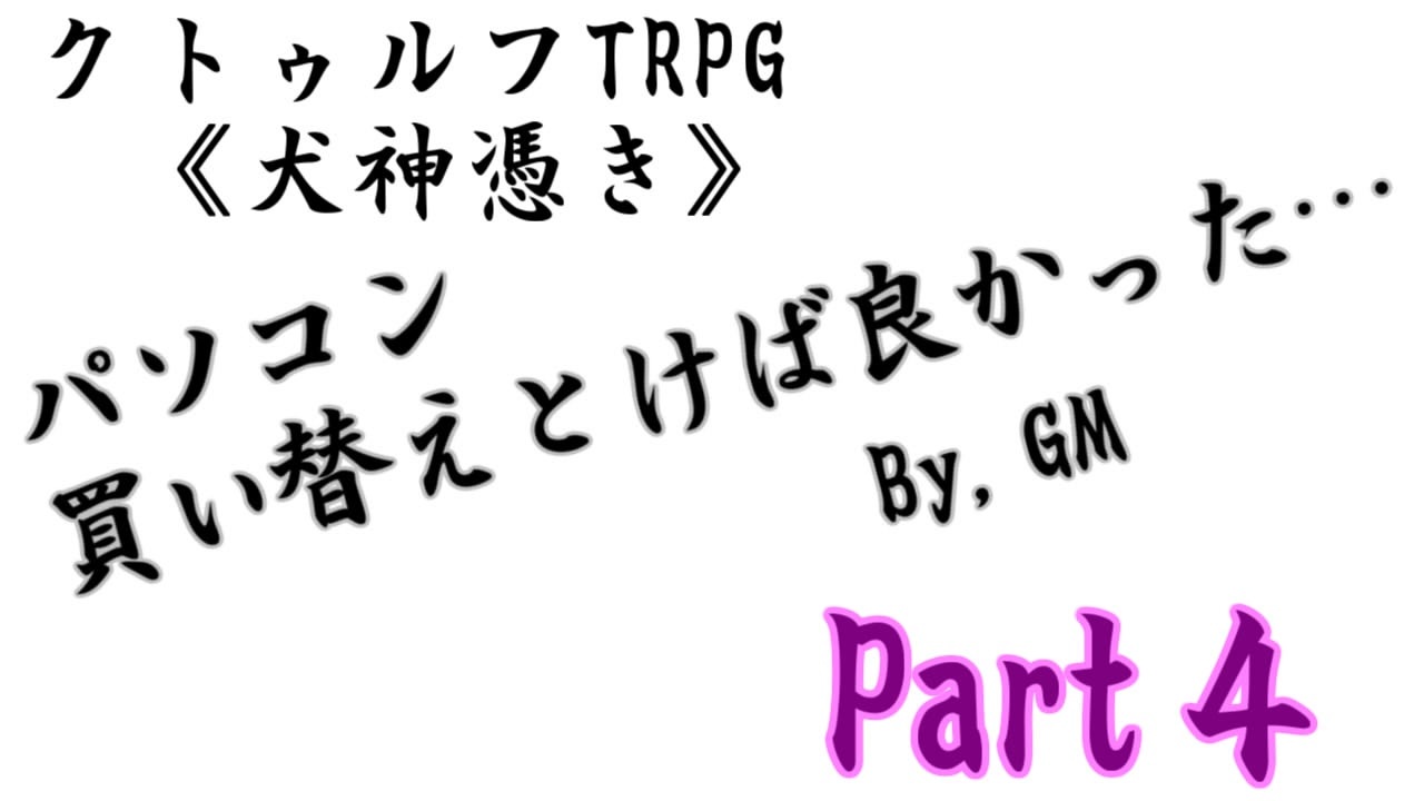 人気の 犬神憑き 動画 13本 ニコニコ動画