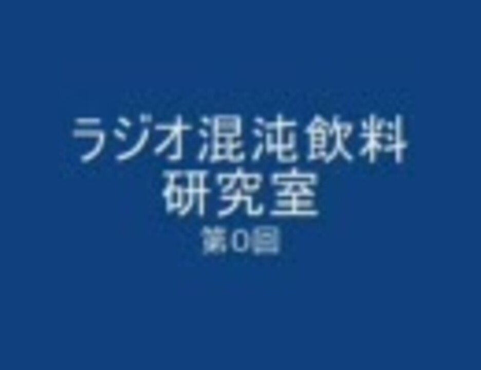 人気の ラジオ 混ぜるな危険 動画 49本 2 ニコニコ動画