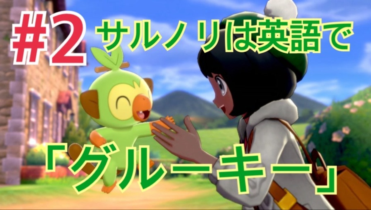 ポケットモンスターシールド 英語版でプレイ 全59件 ミケぬこさんのシリーズ ニコニコ動画