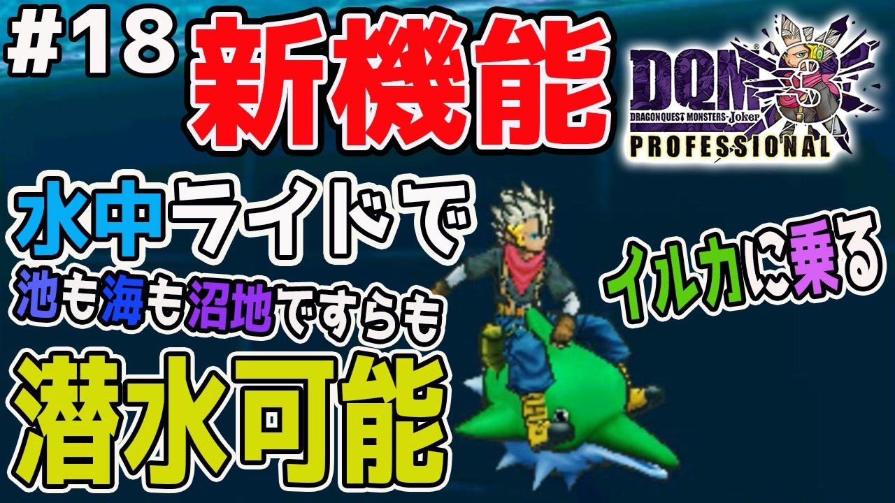 Dqmj3p実況 18 モンスターと共に水中へgo 水中ライド機能をget ドラクエジョーカー3プロフェッショナルを初見実況プレイ ニコニコ動画