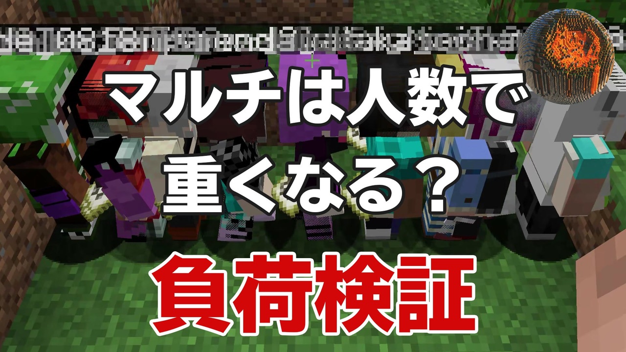 6 マインクラフト 負荷検証シリーズ 多人数は重くなるの Cbw