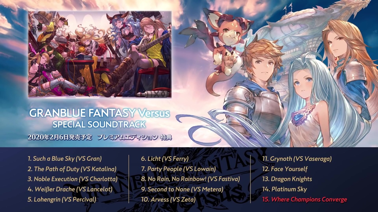 グラブル新作格闘ゲーム グランブルーファンタジー ヴァーサス Granblue Fantasy Versus Pv 09 スペシャルサウンドトラック紹介編 ニコニコ動画