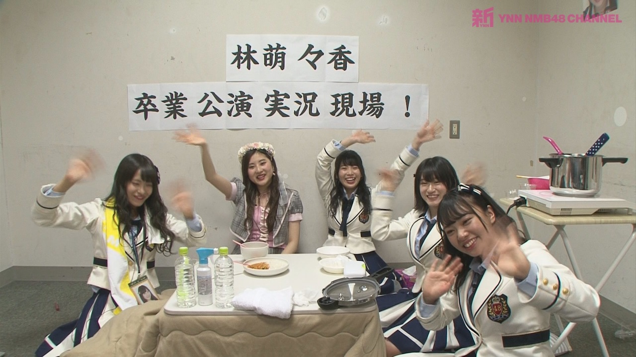 林萌々香 卒業公演実況 エンターテイメント 動画 ニコニコ動画