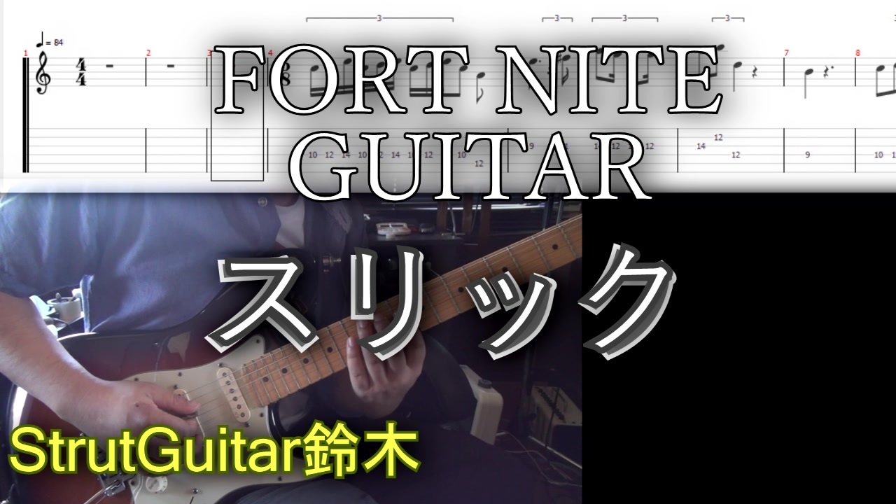 Fort Nite エモート 全46件 Sg鈴木 ストラットギター鈴木さんのシリーズ ニコニコ動画