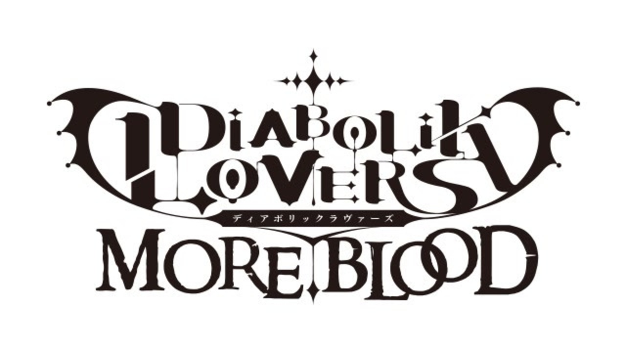 舞台 Diabolik Lovers More Blood Chapter 2 舞台 Diabolik Lovers More Blood アニメ 動画 ニコニコ動画