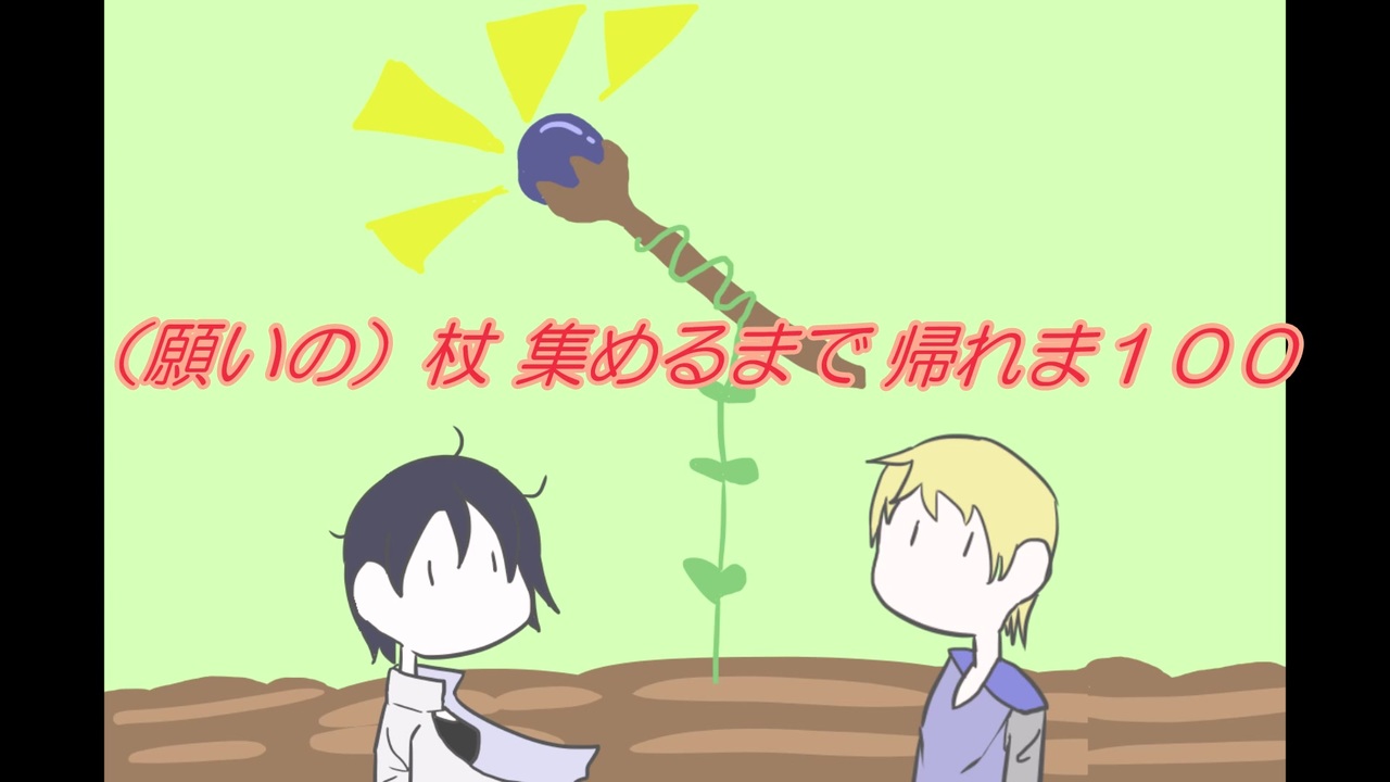 Elona Me 実況 願いの 杖集めるまで帰れま１００ 全17件 ザザキさんのシリーズ ニコニコ動画