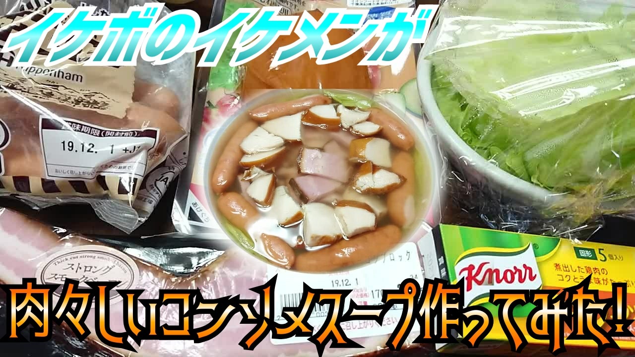 人気の「コンソメスープ」動画 20本 - ニコニコ動画