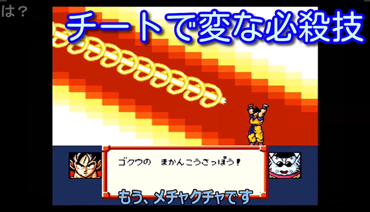 ドラゴンボールz 超サイヤ伝説 チートでおかしい必殺技のまとめ ニコニコ動画