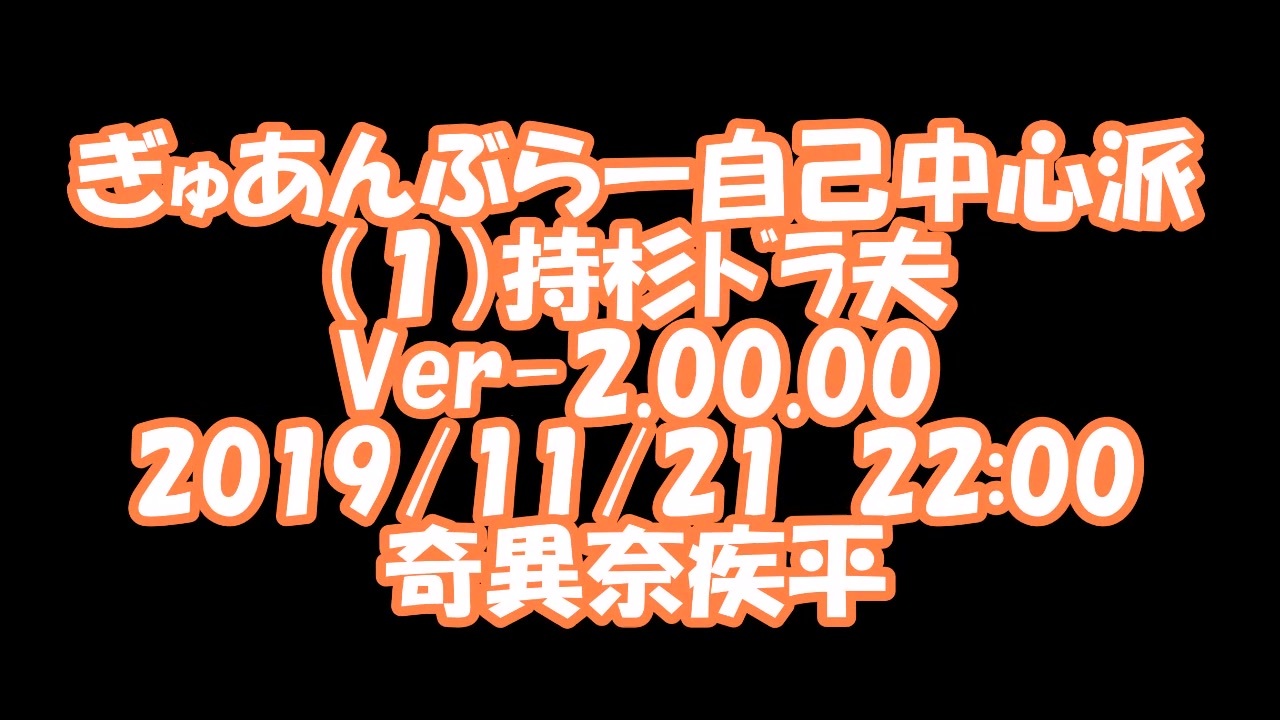 ぎゅあんぶらー自己中心派 ０００１ 持杉ドラ夫 Ver 2 00 00 ニコニコ動画