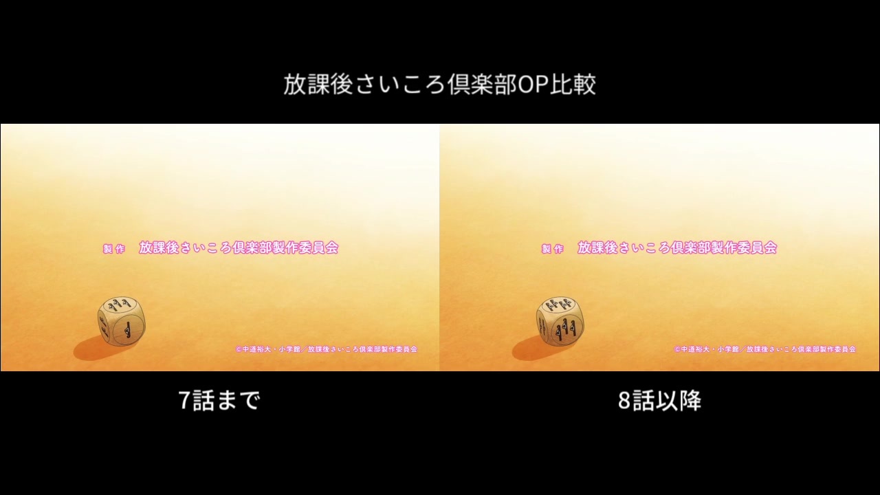 放課後さいころ倶楽部op比較 7話までと8話以降 ニコニコ動画