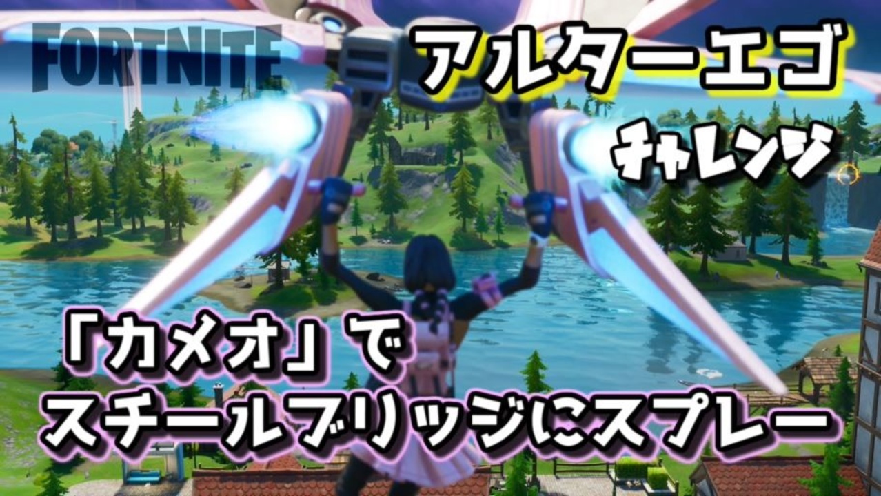 フォートナイト チャプター2シーズン1アルターエゴチャレンジ カメオ でスチールブリッジにスプレー ニコニコ動画