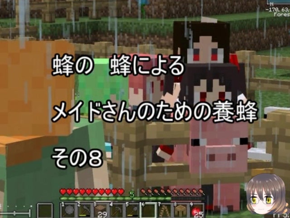 Minecraft 蜂の 蜂による メイドさんのための養蜂８ 1 12 2 ニコニコ動画