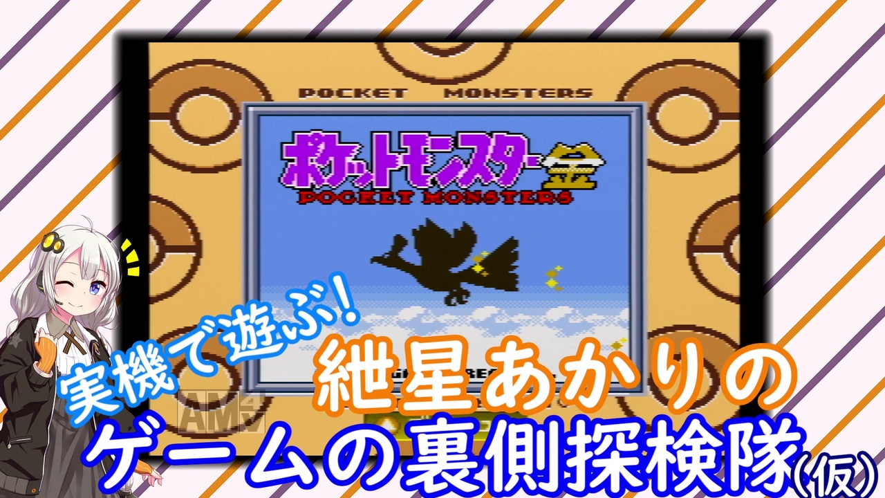 ポケモン金 クリスタル 実機で遊ぶ 紲星あかりのゲームの裏側探検隊 仮 Vol 02 Voiceroid解説 ニコニコ動画