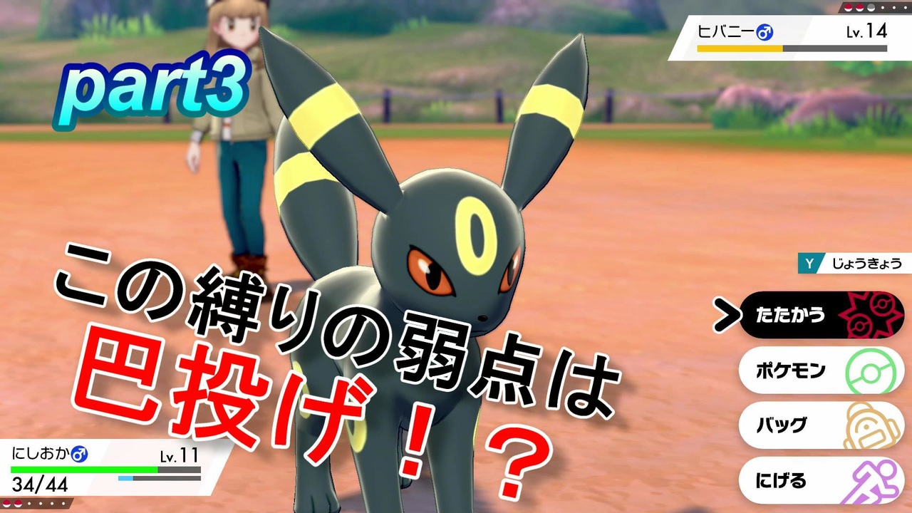 ポケモン剣盾エーフィとブラッキー縛りシリーズ 全9件 ななせさんのシリーズ ニコニコ動画