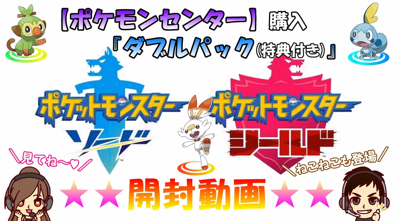ポケモン剣盾 ダブルパック 特典付き 開封動画を撮ってみた ポケモンセンター ニコニコ動画