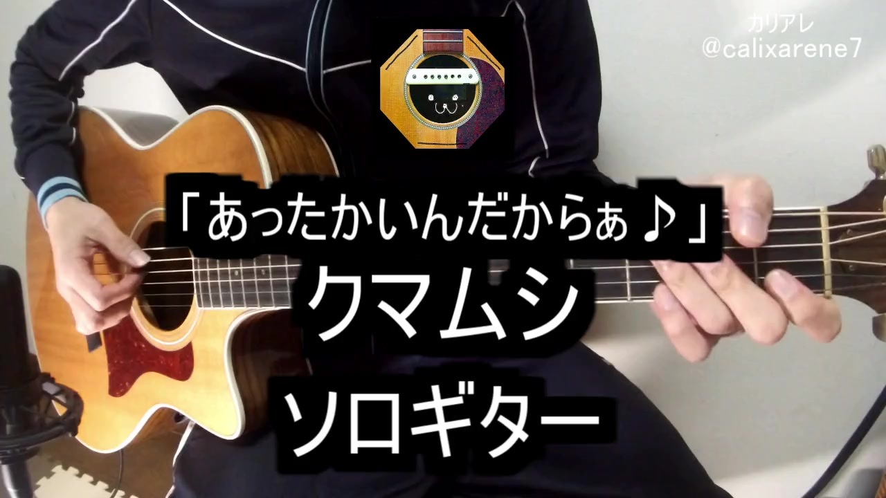 ソロギター クマムシ あったかいんだからぁ をアコギで弾いてみた ニコニコ動画