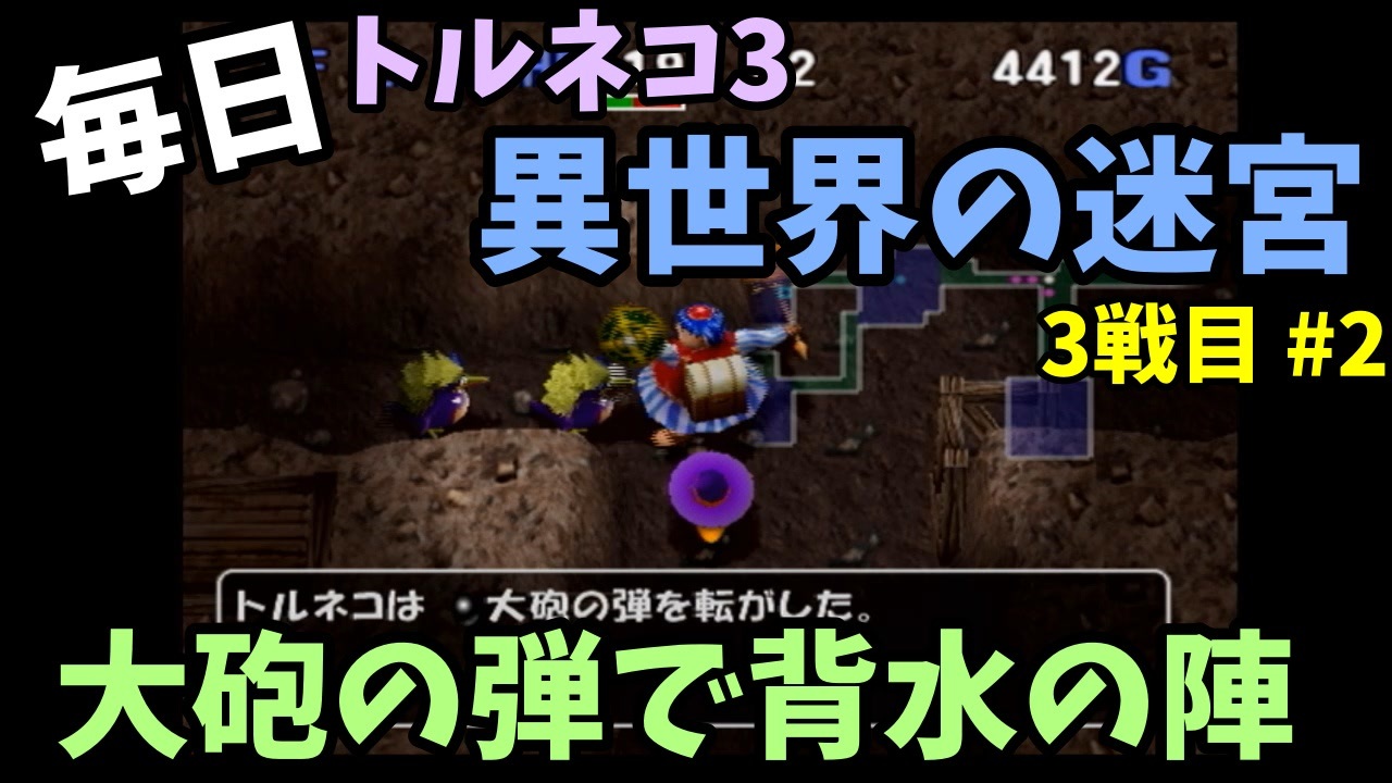 毎日まったり トルネコの大冒険3 異世界チャレンジ 全323件 みなみよつばさんのシリーズ ニコニコ動画