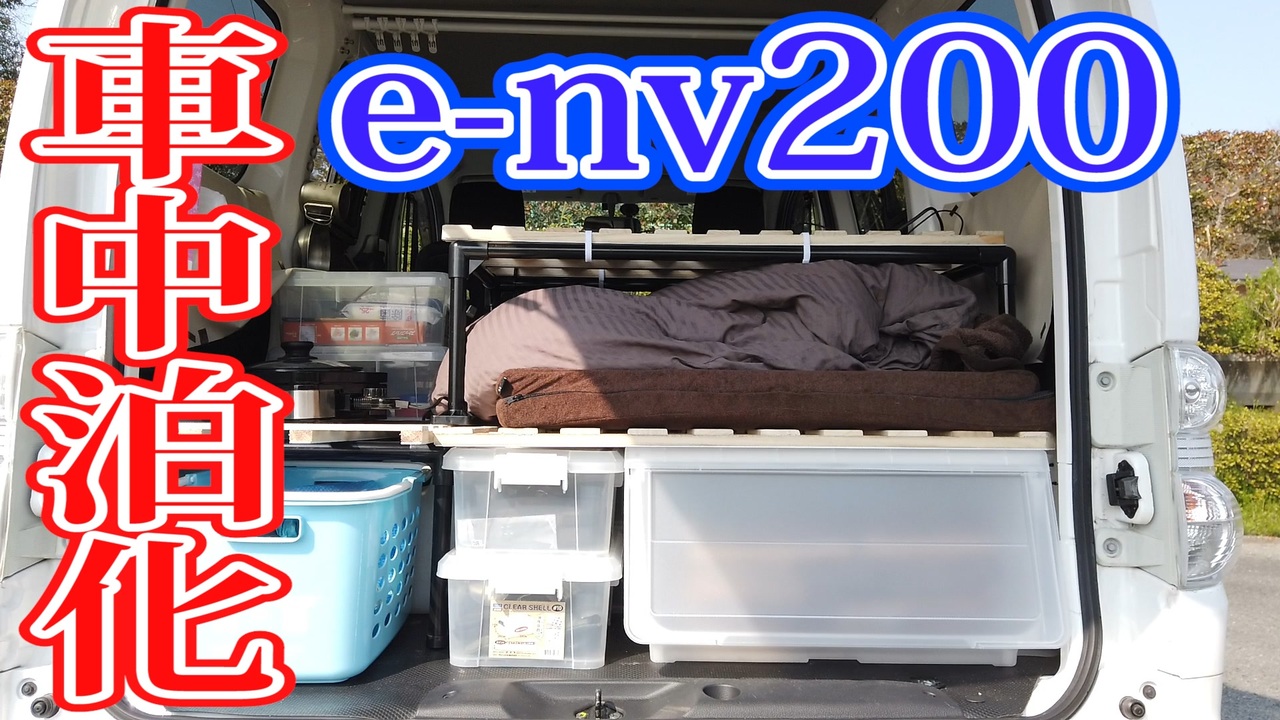 ド素人 E Nv0を車中泊化してみた Remodel To Be Able To Sleep In A Car ニコニコ動画