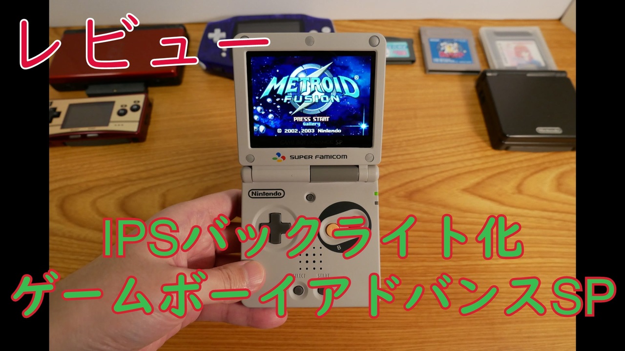 【ゲーム機紹介レビュー】IPSバックライト液晶ゲームボーイアドバンスSP