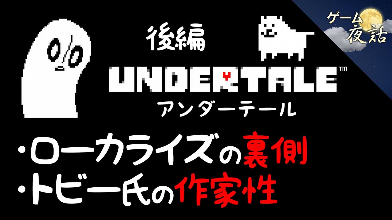 人気の アンダーテール 動画 2 8本 3 ニコニコ動画