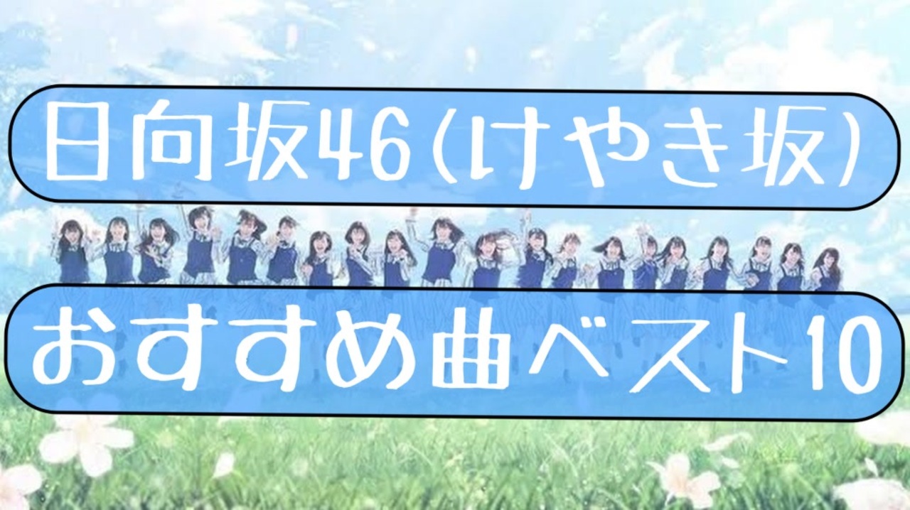 日向坂46の個人的おすすめ楽曲ベスト10を考えてみた ニコニコ動画