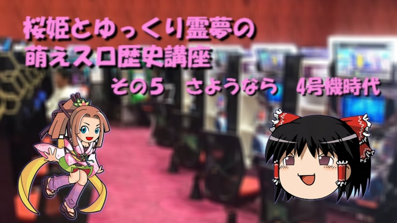 桜姫とゆっくり霊夢の萌えスロ歴史講座 その５ さようなら４号機時代 ニコニコ動画