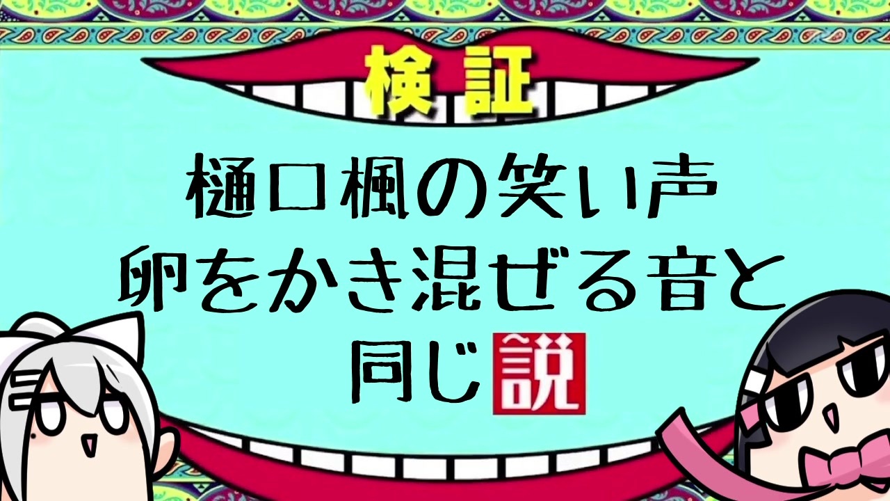 樋口楓の笑い声 卵をかき混ぜる音と同じ説 ニコニコ動画