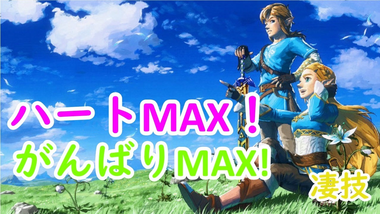 ゼルダの伝説botw ハート がんばりmax技 ニコニコ動画