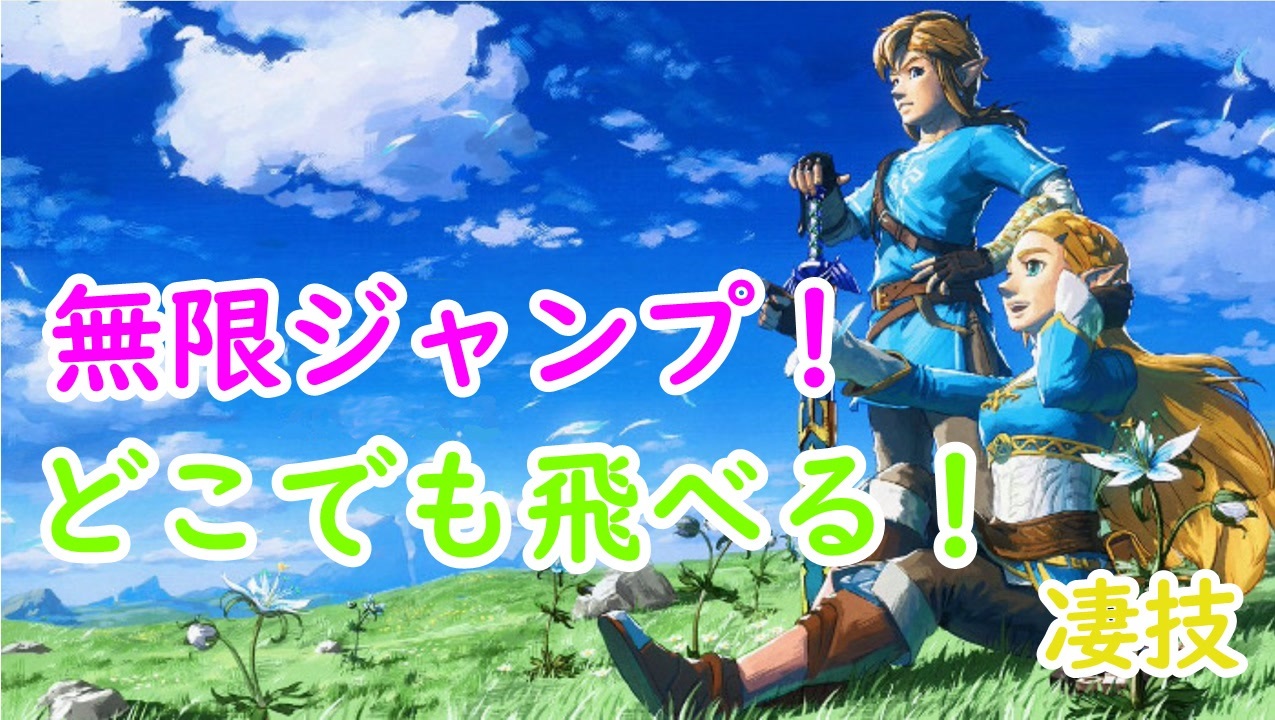 ゼルダの伝説botw 空中ジャンプ歩行 ニコニコ動画