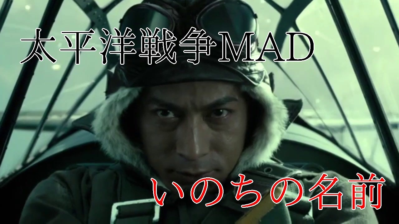 太平洋戦争mad いのちの名前 ニコニコ動画