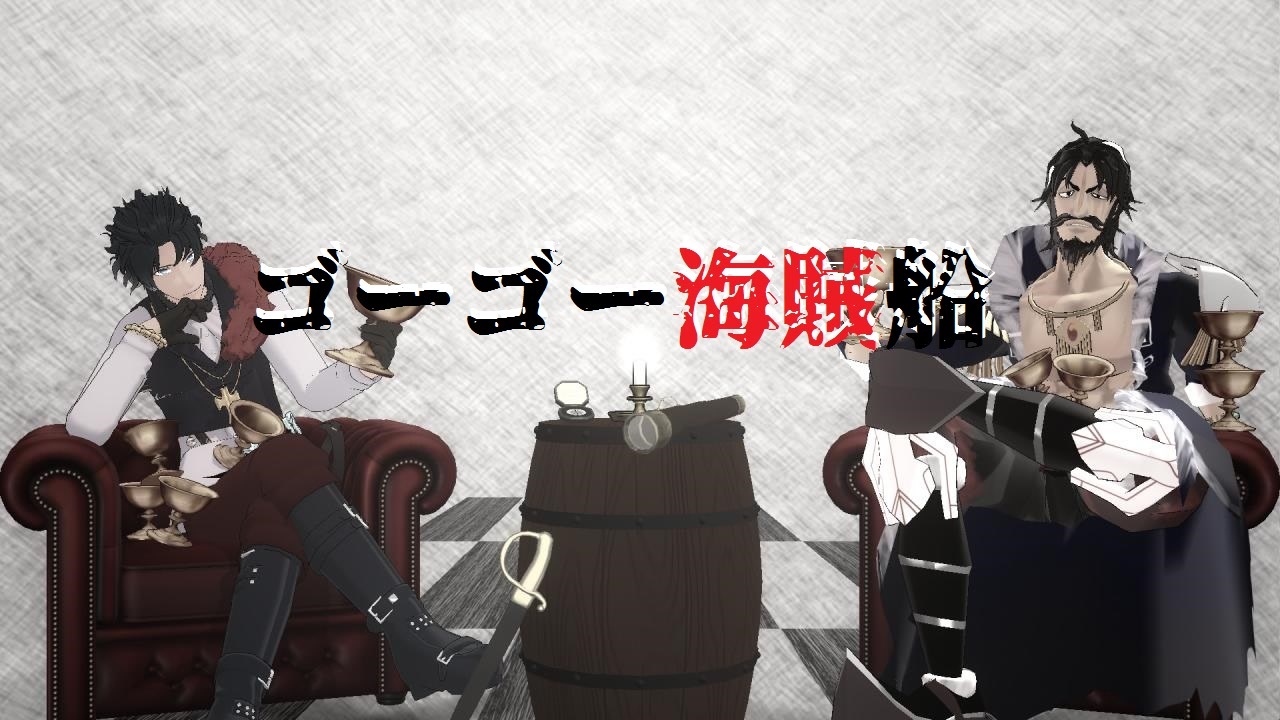 【Fate/MMD】ゴーゴー海賊船【男海賊会】 - ニコニコ動画