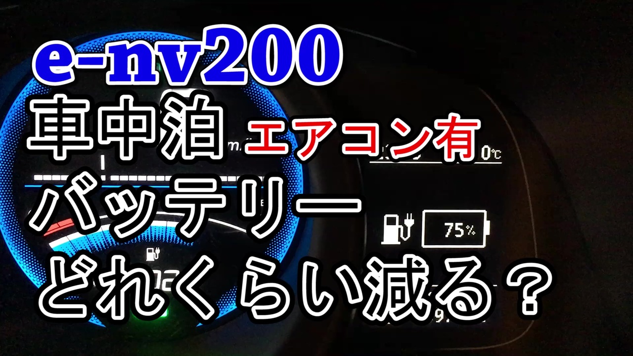 E Nv0で車中泊出来るか実験してみた ニコニコ動画
