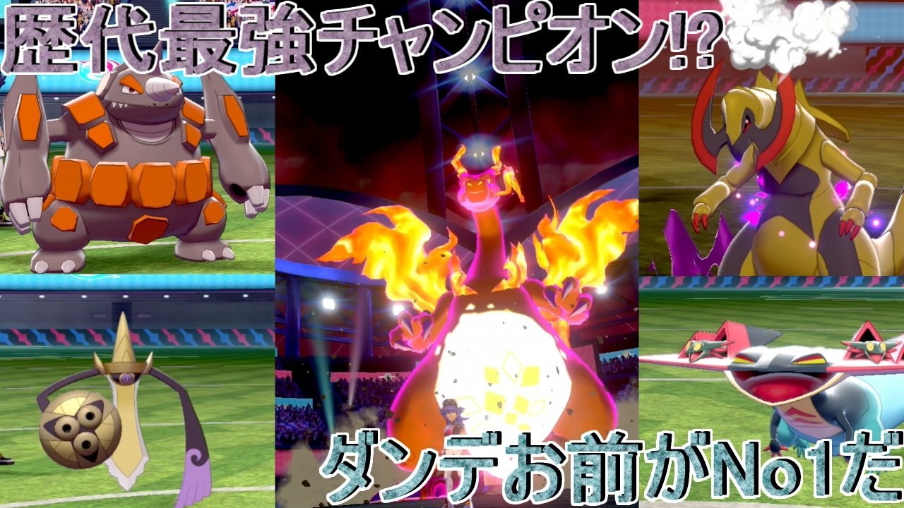 ポケモン剣盾 歴代最強チャンピオンダンデと勝負 Part3 ニコニコ動画