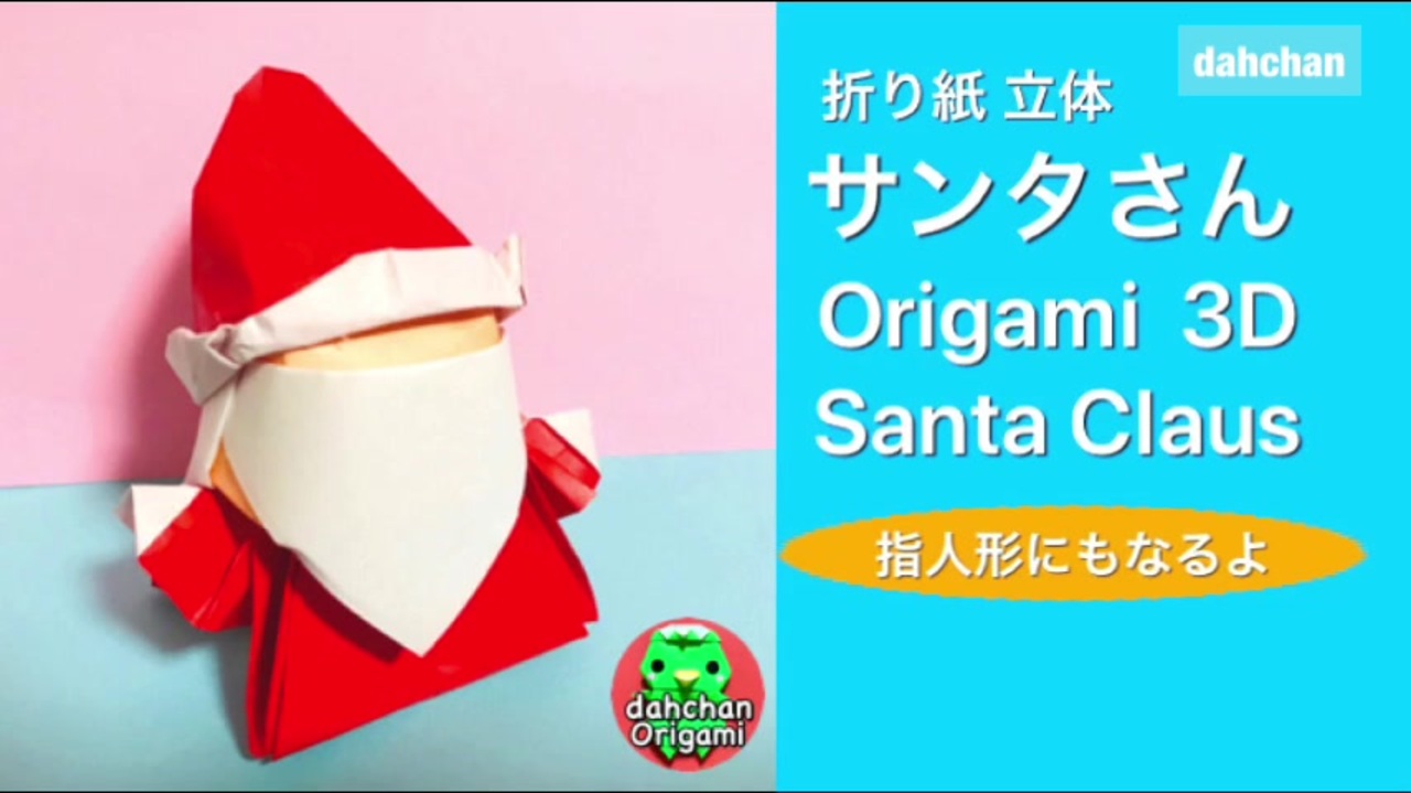 クリスマス折り紙 立体サンタさん ニコニコ動画