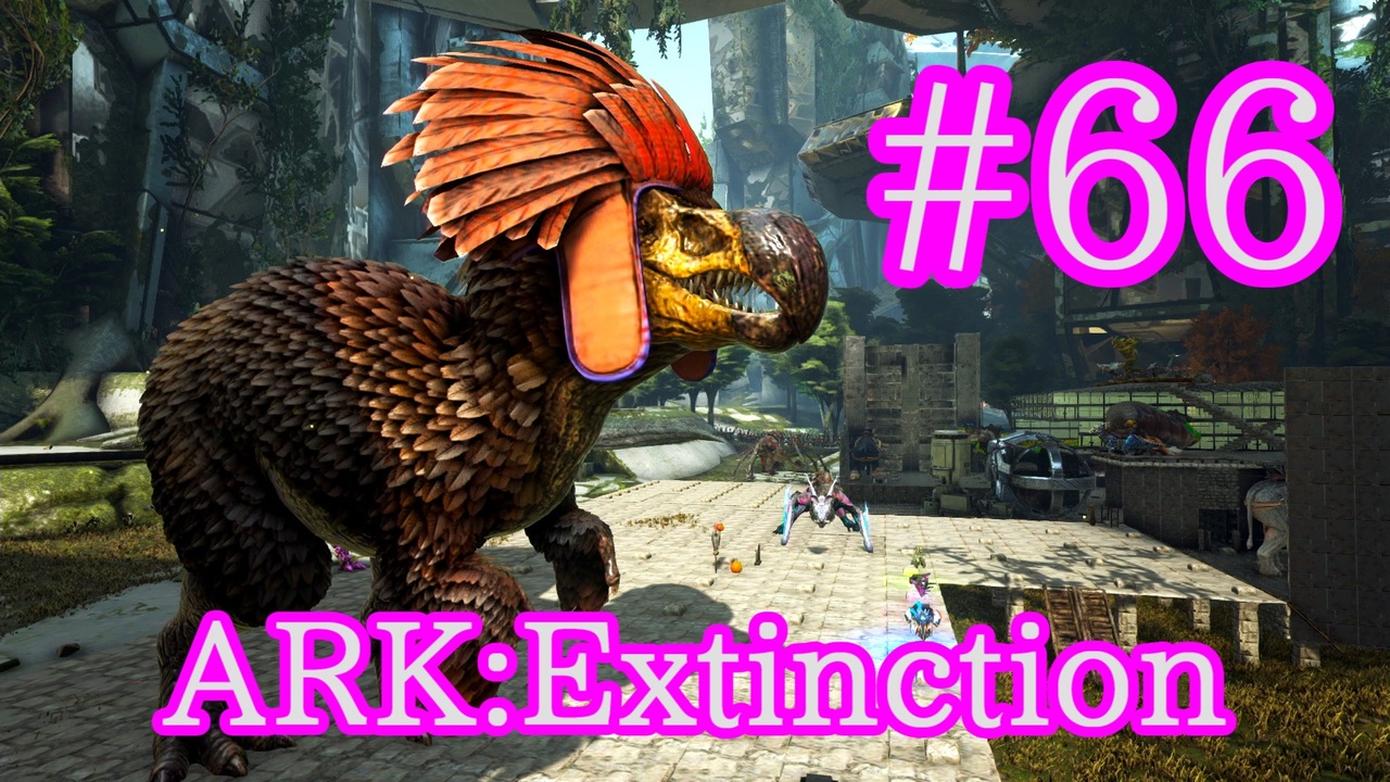 Ark Extinction ドードーレックスがテイムできる 感謝祭イベントターキートライアル Part66 実況 ニコニコ動画