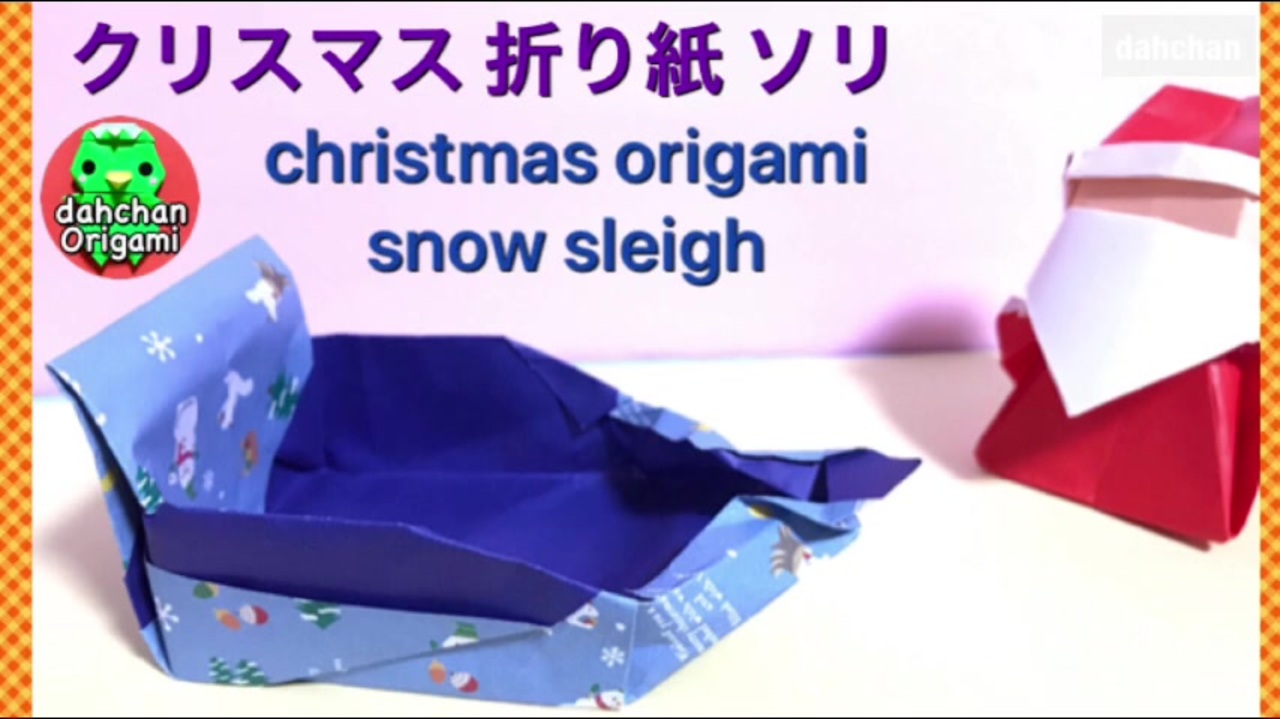 クリスマス折り紙 立体ソリ 音声解説で再登場 ニコニコ動画