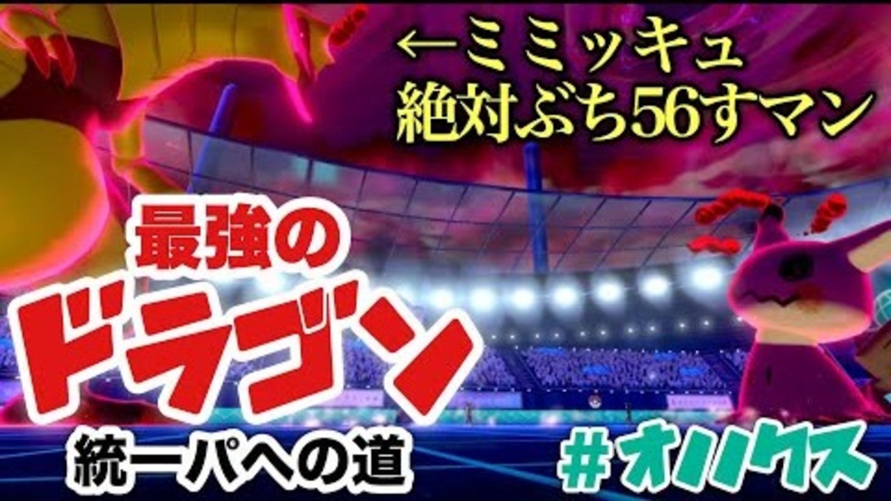 ポケモン剣盾対戦 対ミミッキュ最終兵器オノノクス ドラゴン統一パーティ Pokemon Sword And Shield ニコニコ動画