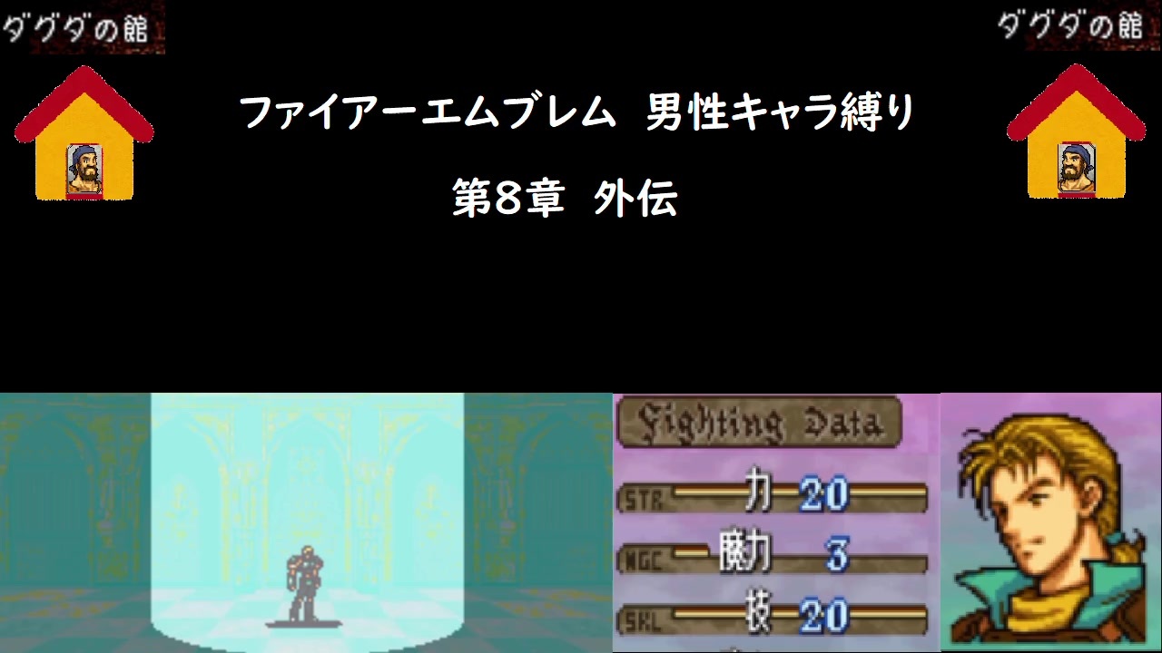 ファイアーエムブレム トラキア776 男性キャラ縛り 第8章外伝 ニコニコ動画