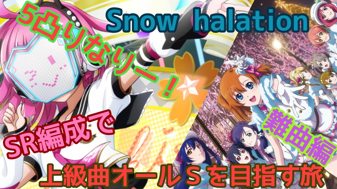 スクスタ Sr編成で上級オールsを目指す旅 難曲編 Snow Halation ニコニコ動画